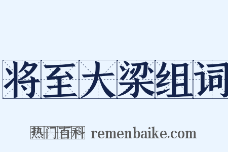 将至大梁组词是什么意思的图片